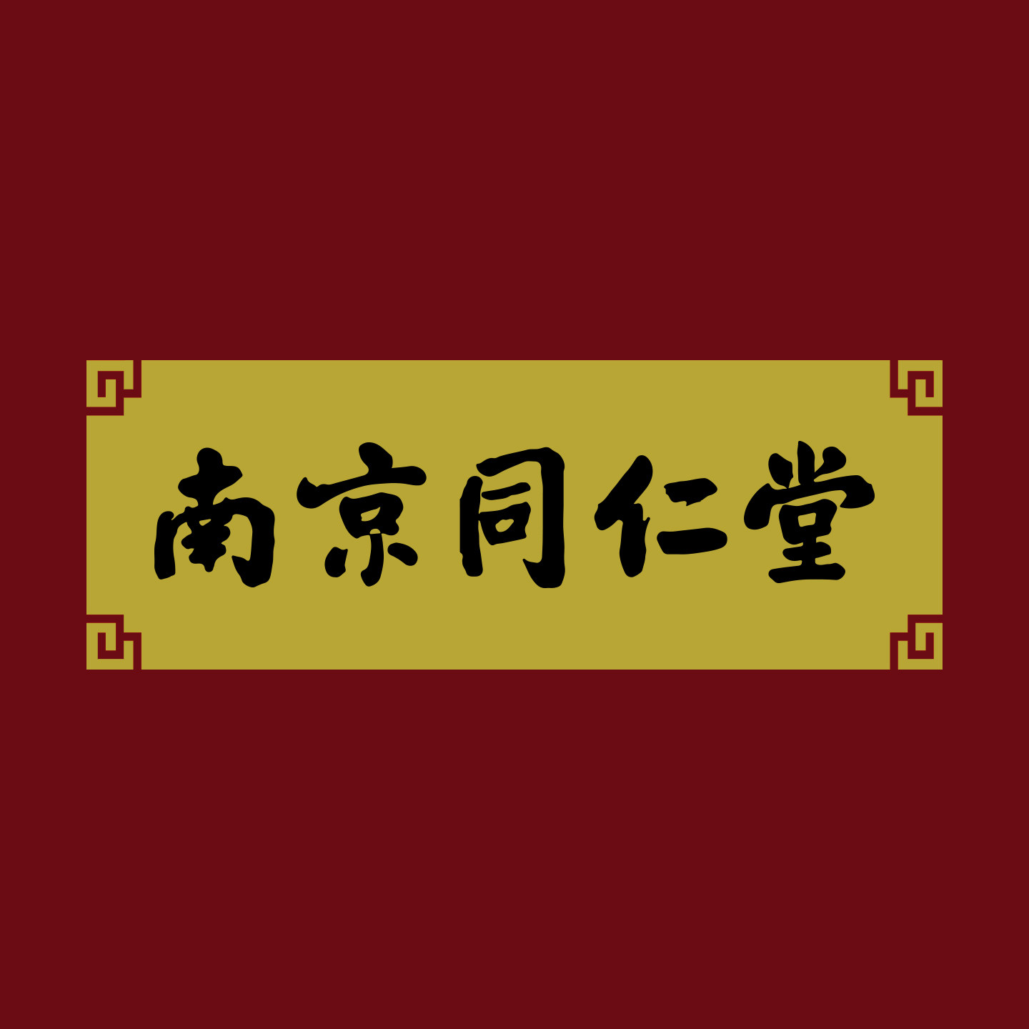 老字号南京同仁堂