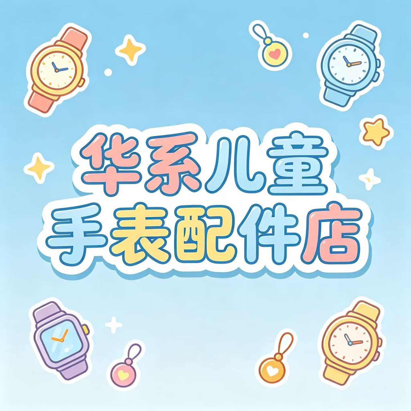 华系儿童手表配件店