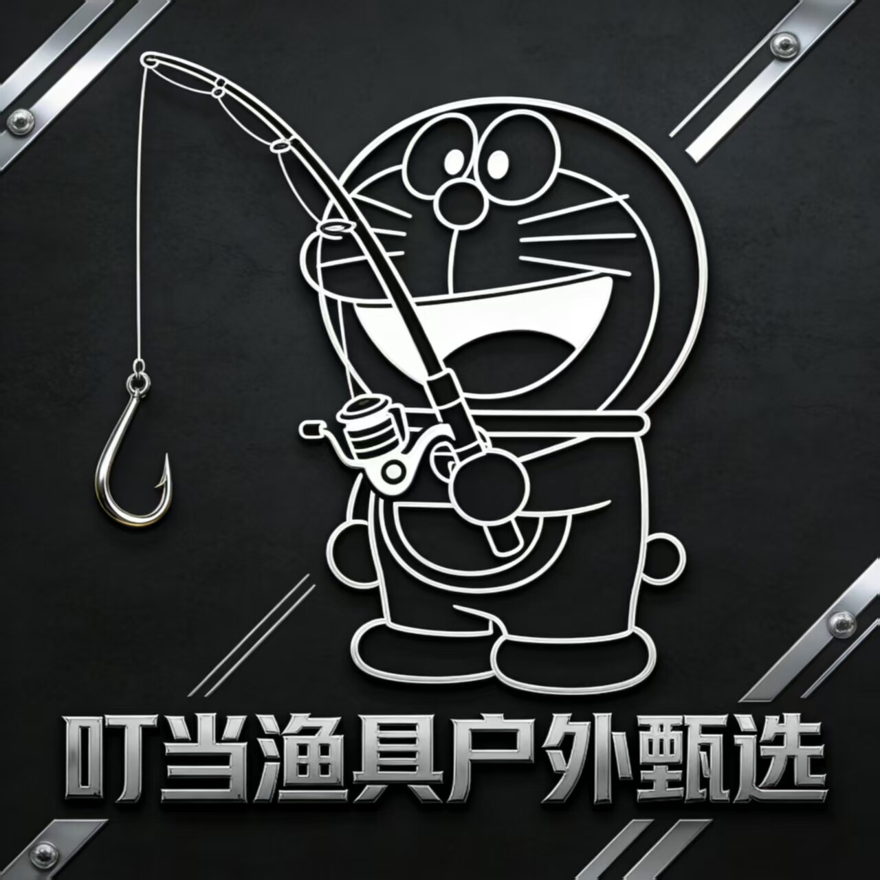 叮当渔具户外甄选