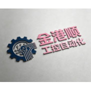 金港顺工控自动化