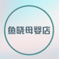 鱼晓母婴店