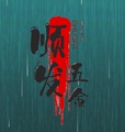 顺发五金工具批发零售