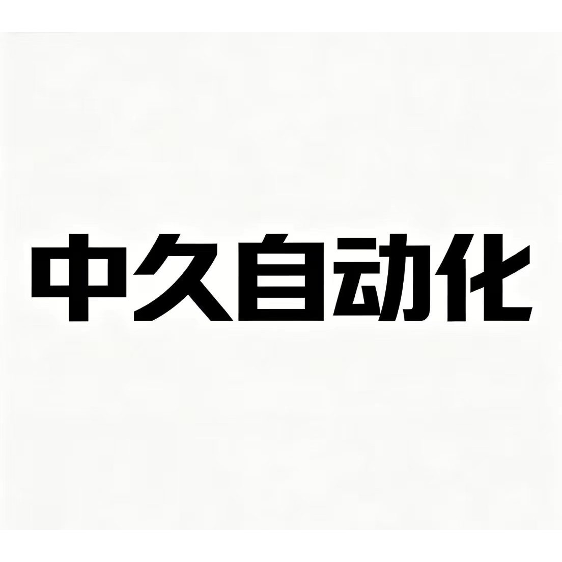 浙江中久自动化 店铺LOGO