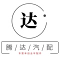 广州腾达汽配商行