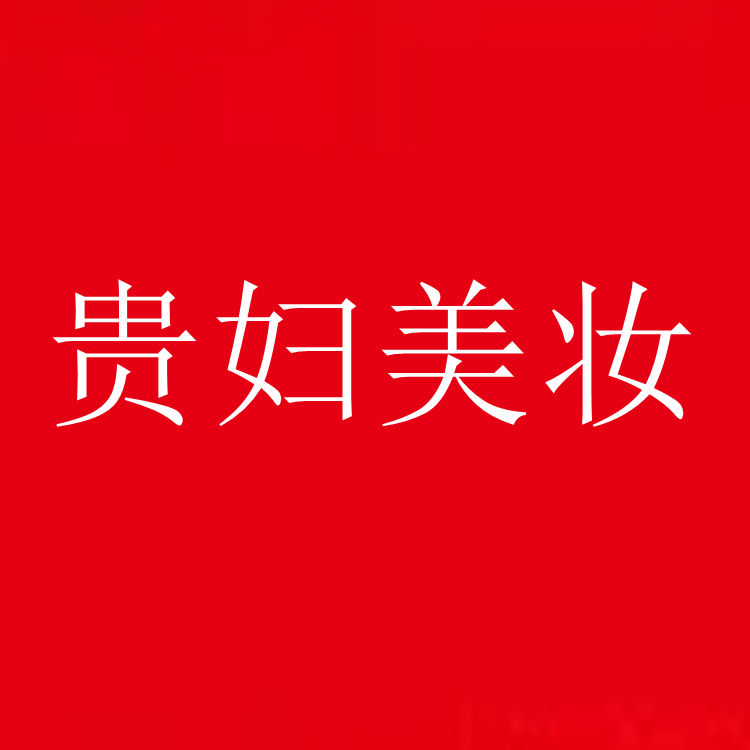 贵妇们的美妆店