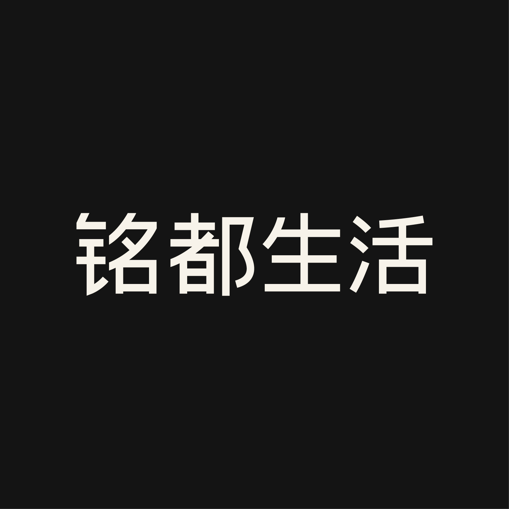 铭都生活用品专卖店