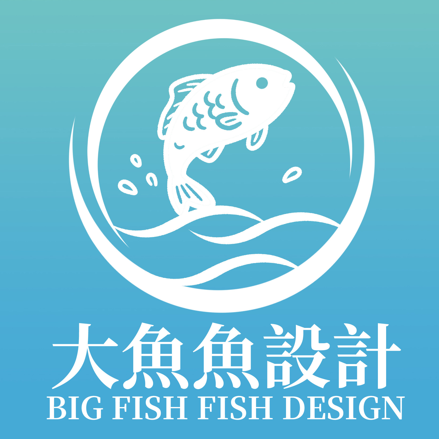 大鱼鱼设计