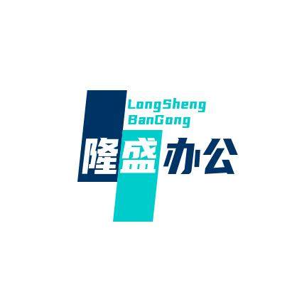 隆盛办公文具店