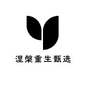 涅槃重生甄选