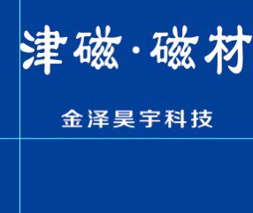 津磁磁材 店铺LOGO