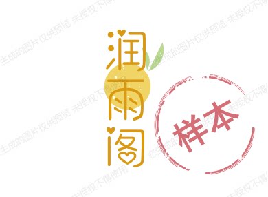 润雨坊