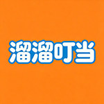 溜溜叮当旗舰店