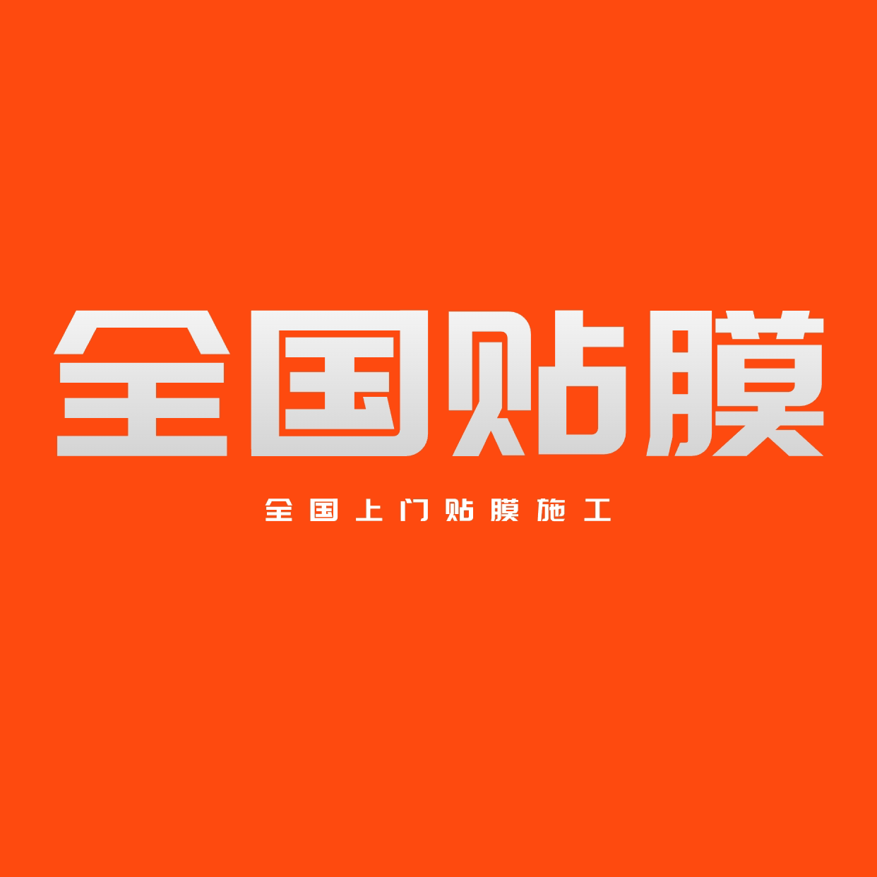 全国上门贴膜服务