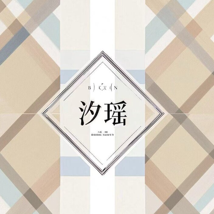 画汐瑶 HUAXIYAO