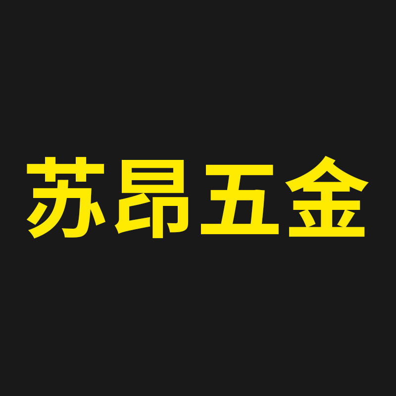 苏昂五金工具店