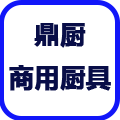 鼎厨厨房设备