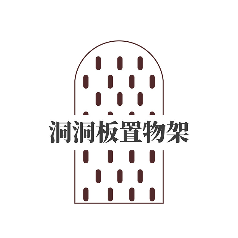 洞洞板置物架