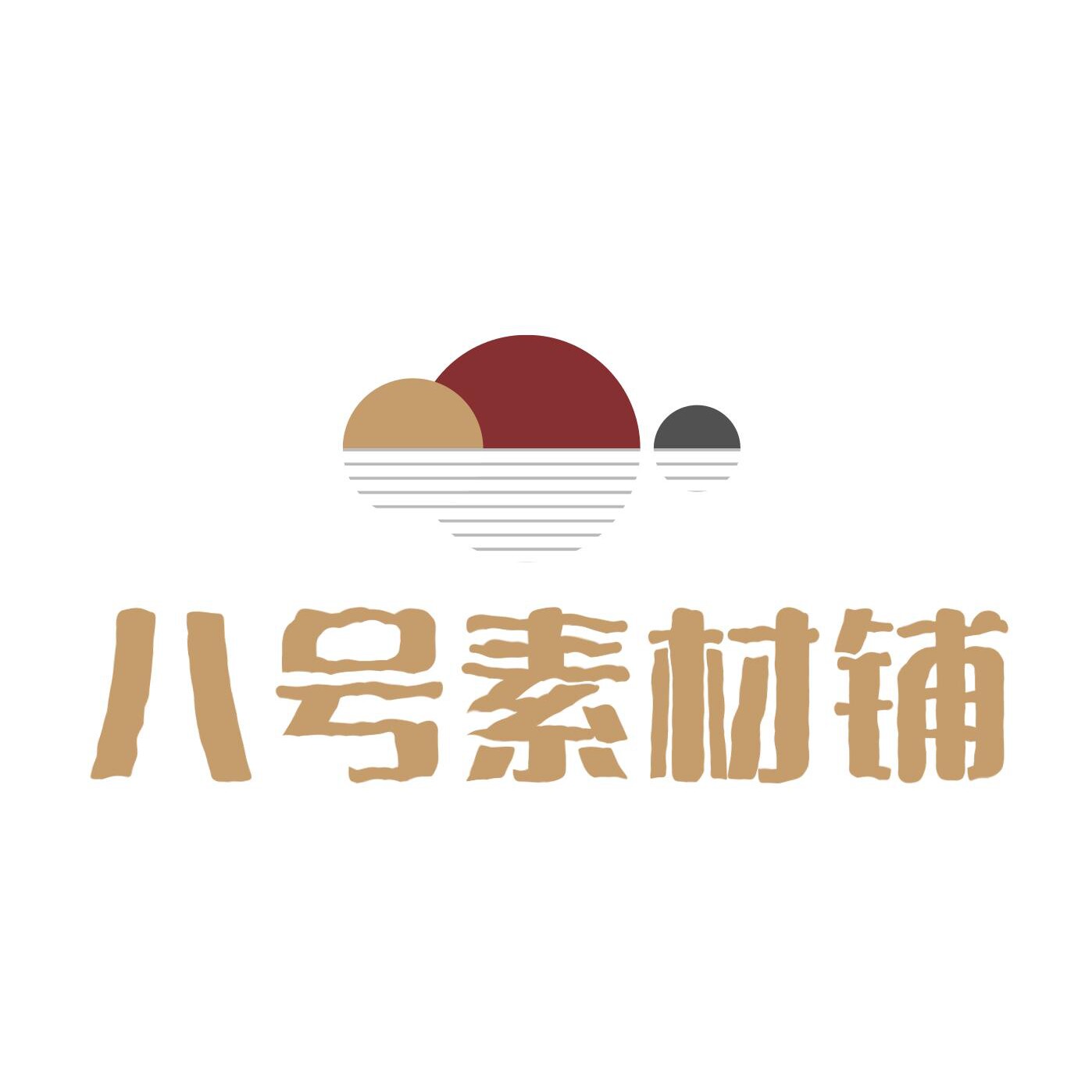 八号素材铺