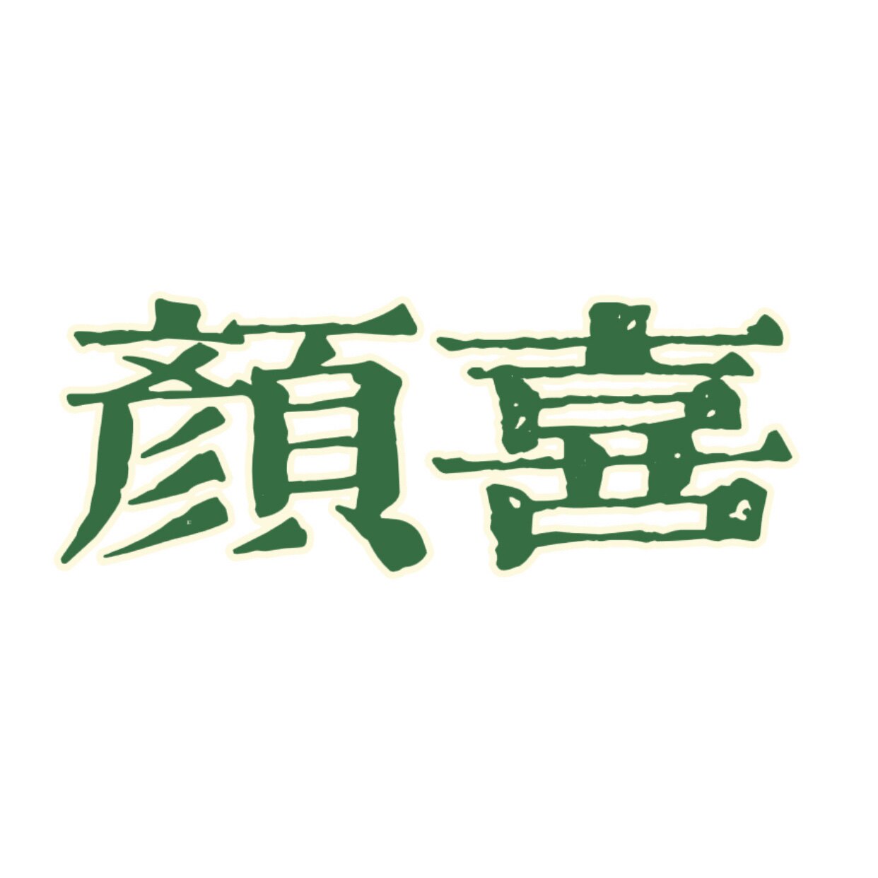 颜喜手工穿戴甲