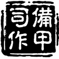 备甲司甲胄 店铺LOGO