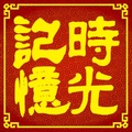 时光记忆卡片屋