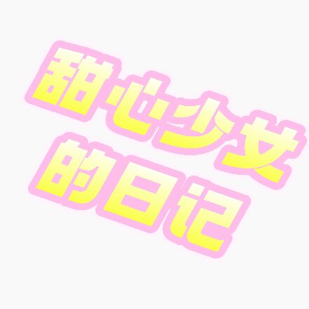 甜心少女日记