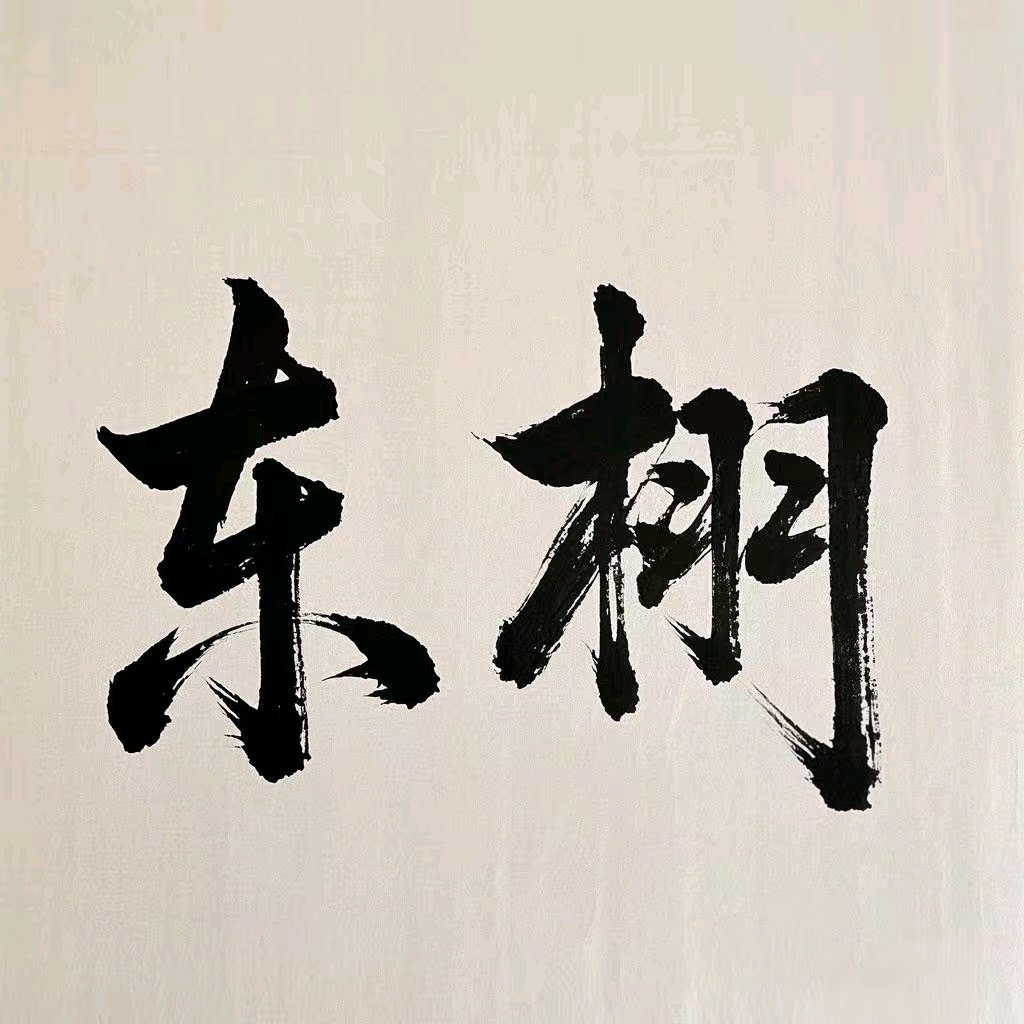 东栩植物