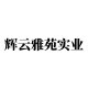 辉云雅苑实业