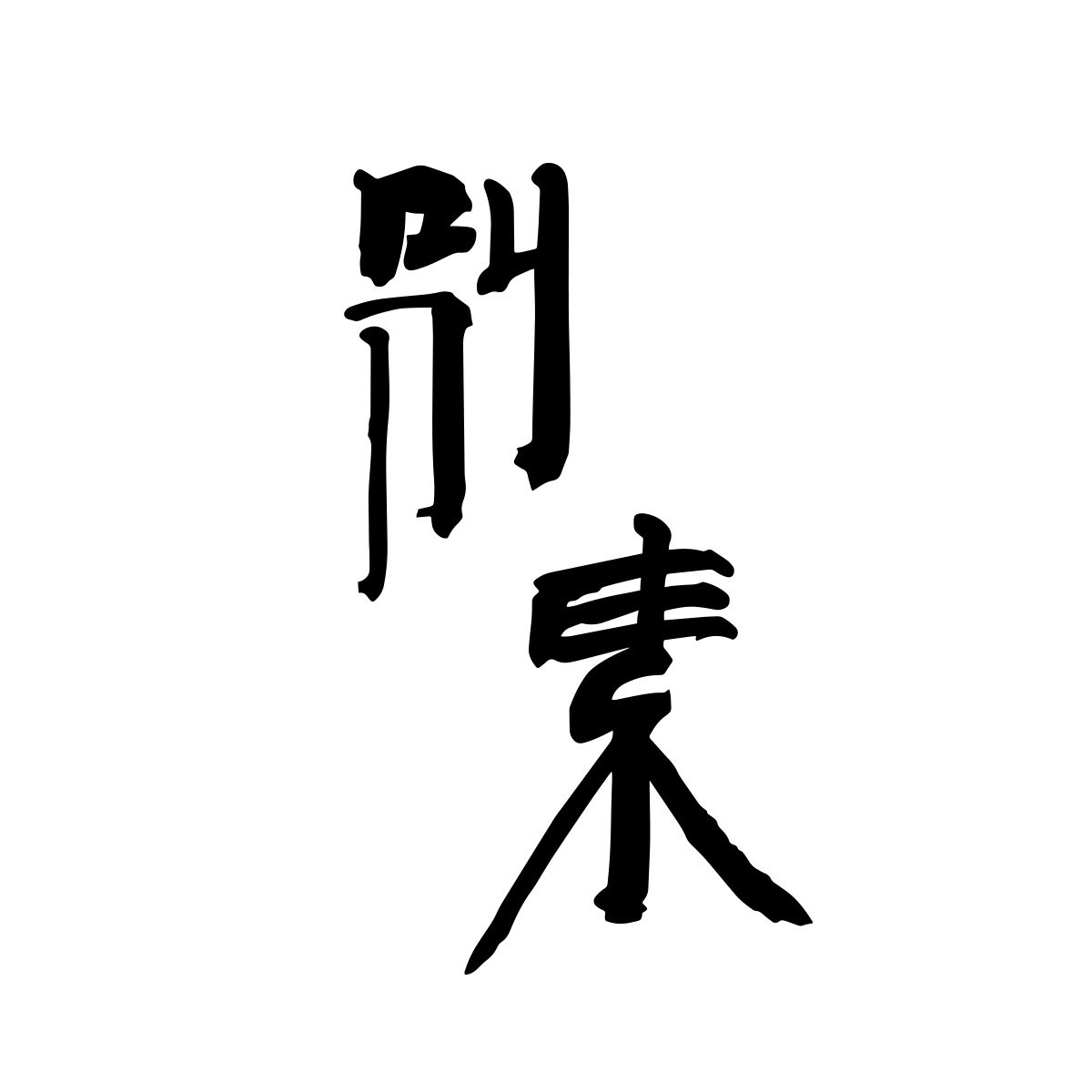 别素女装店