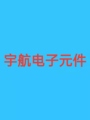 宇航电子元件 店铺LOGO