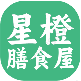 星橙膳食屋