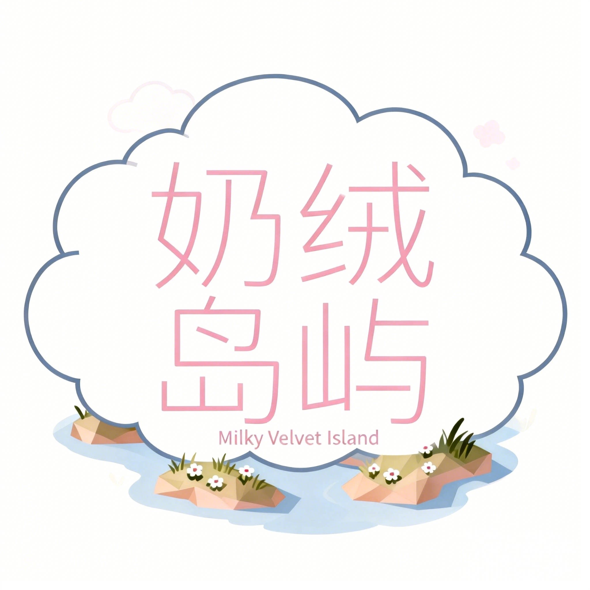 奶绒岛屿 店铺LOGO