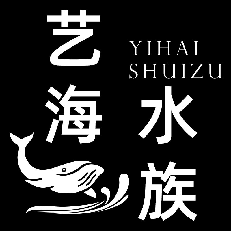 艺海水族官方企业店