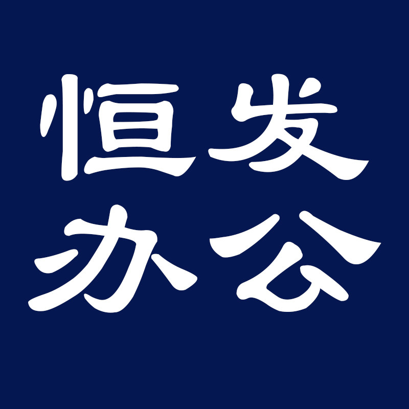 恒发办公用品专营店