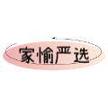 家愉严选 店铺LOGO