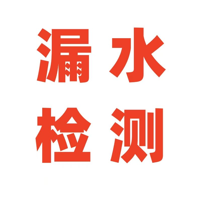 上海恒泰漏水检测维修