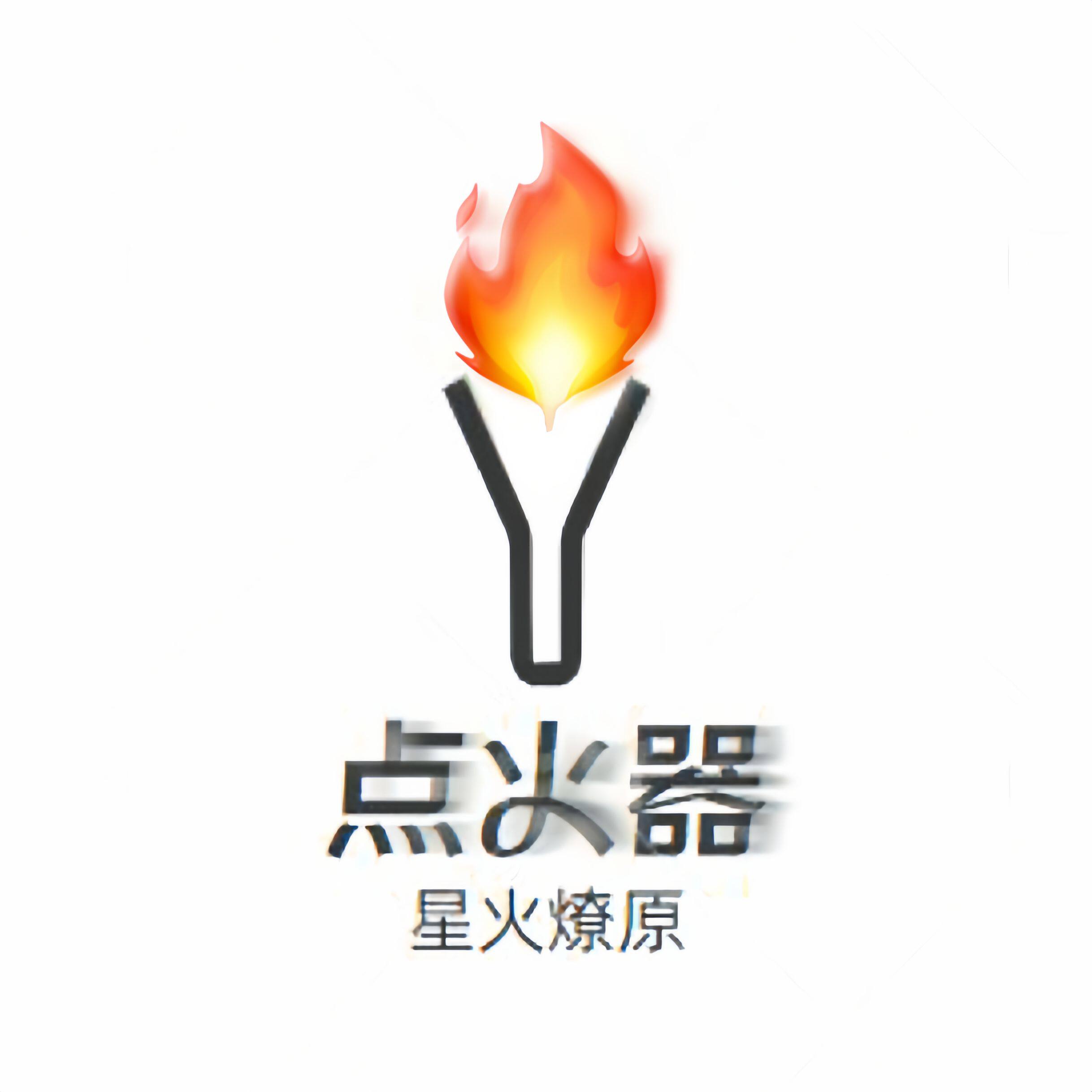星火燎原家点火器