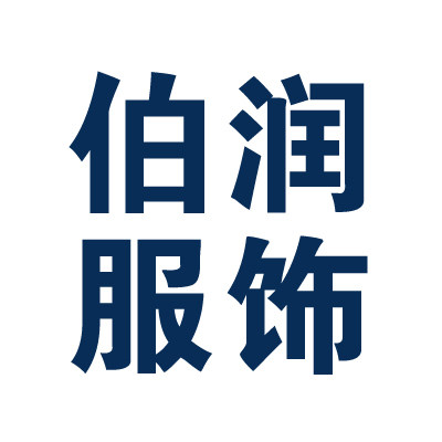 伯润服饰