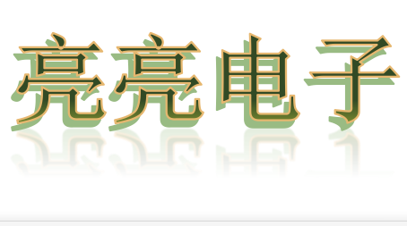 亮亮电子产品批发商行