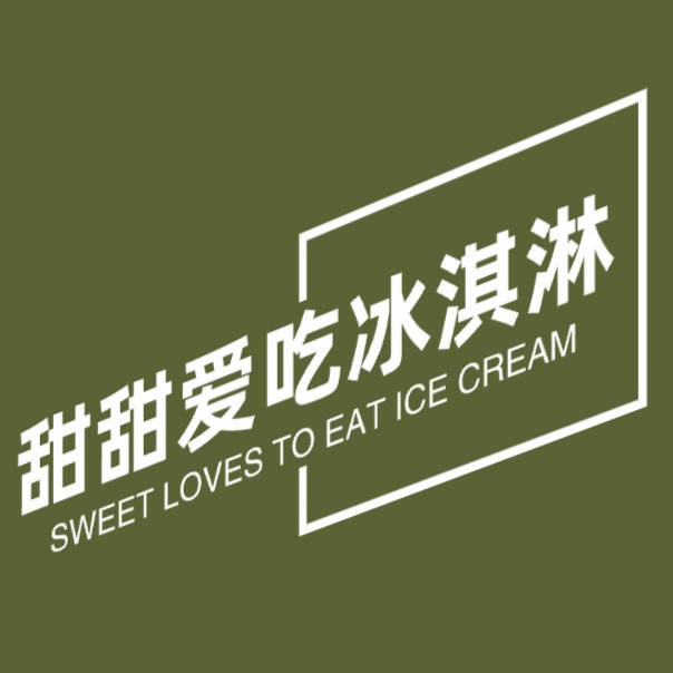 甜甜爱吃冰淇淋