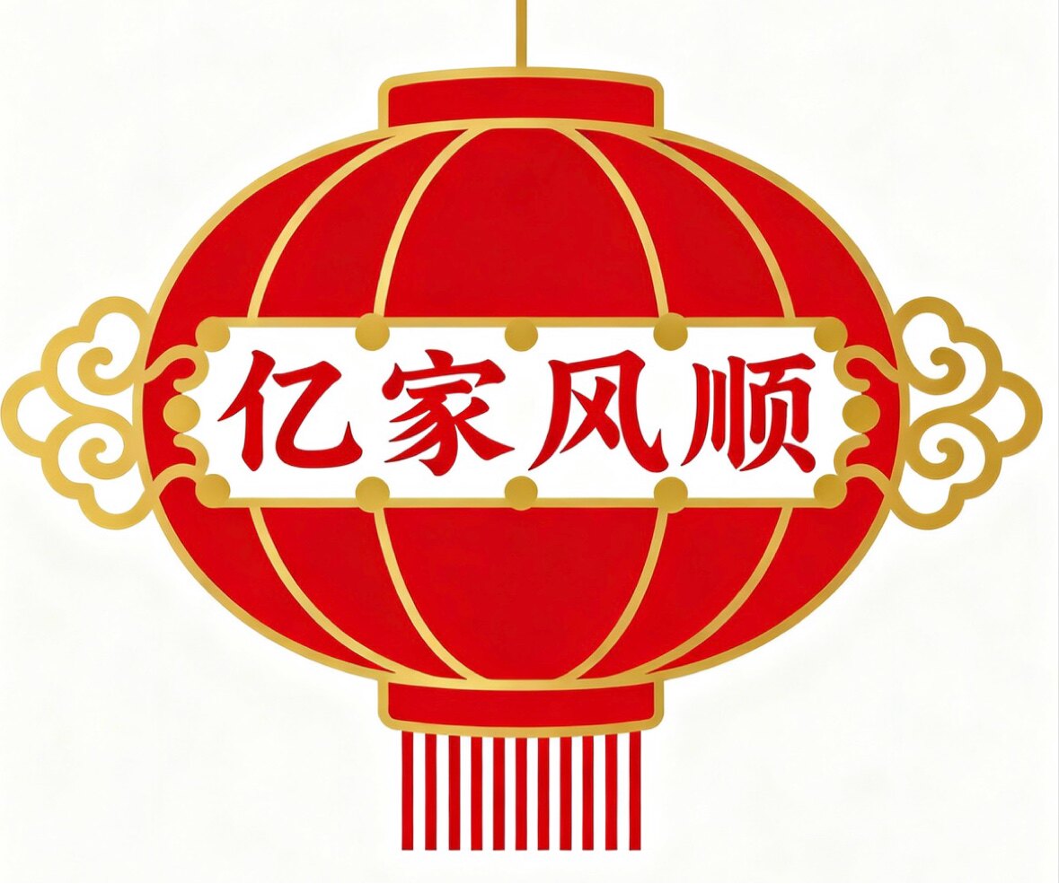 亿家风顺