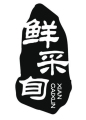 鲜采旬食品 店铺LOGO