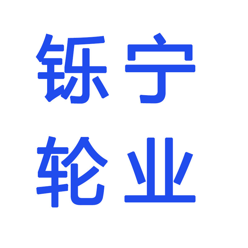 铄宁轮业