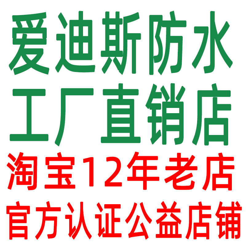 爱迪斯防水