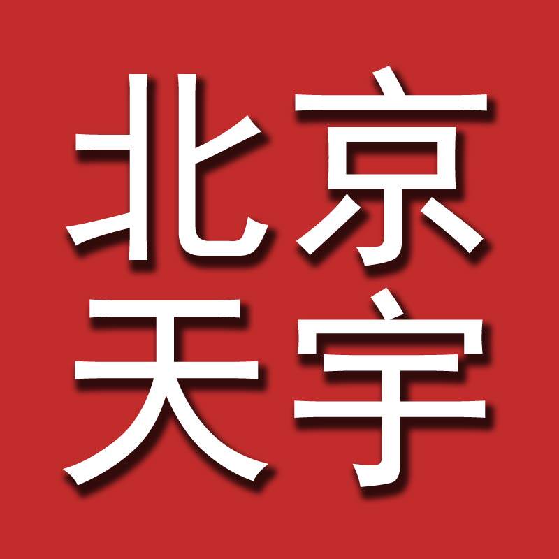 北京天宇