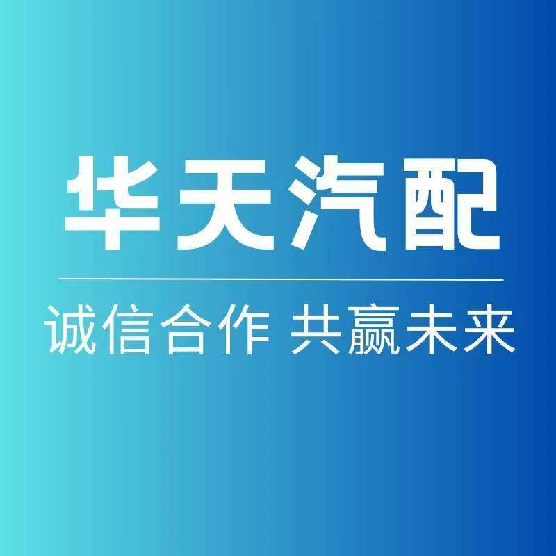 华天汽配特卖店