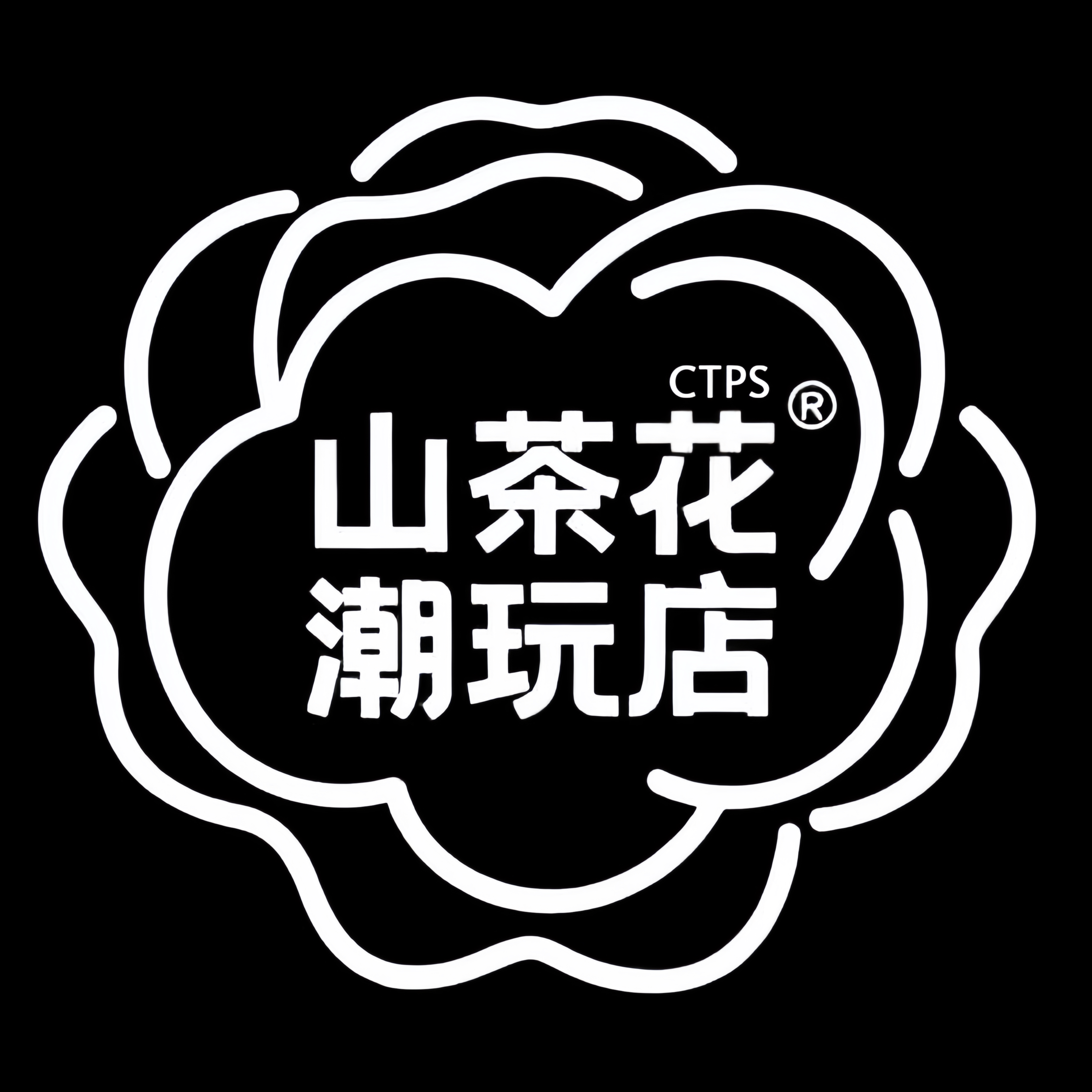 山茶花潮玩店
