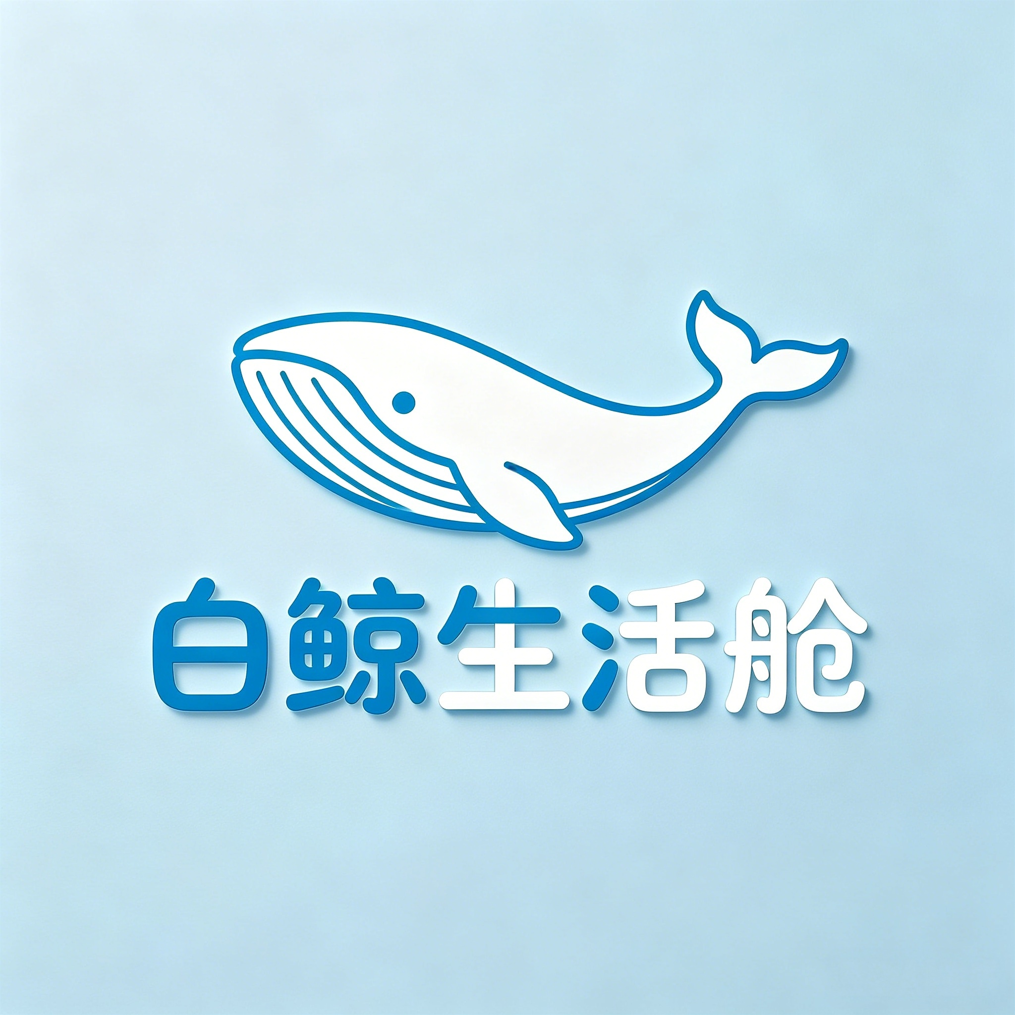 白鲸生活舱