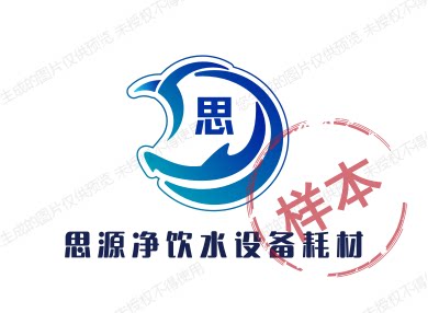 思源净饮水设备耗材