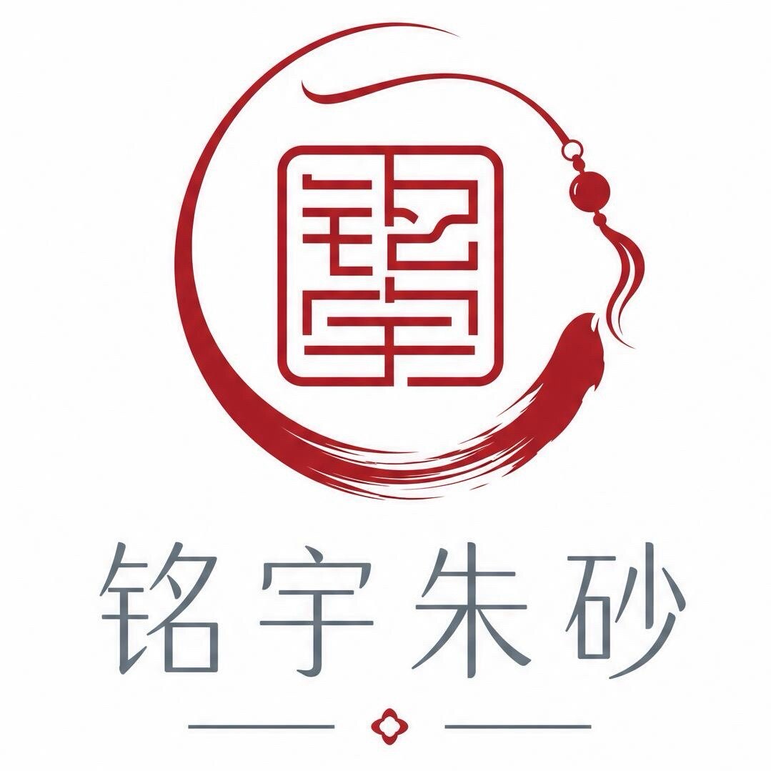 铭宇朱砂